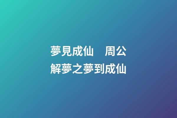 夢見成仙　周公解夢之夢到成仙